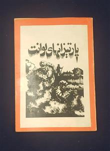 پارتیزانهای