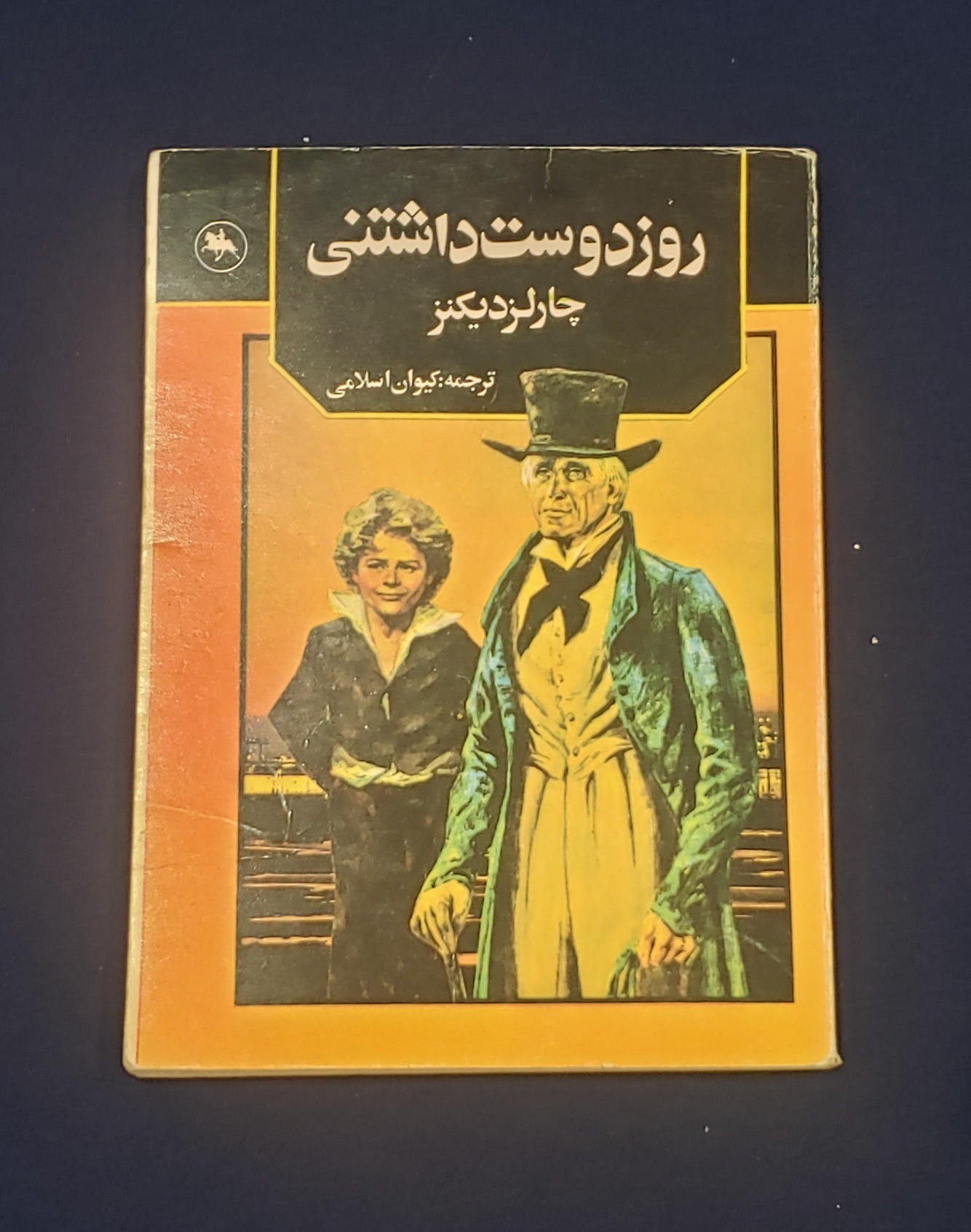 روز دوست داشتنی چارلز دیکنز