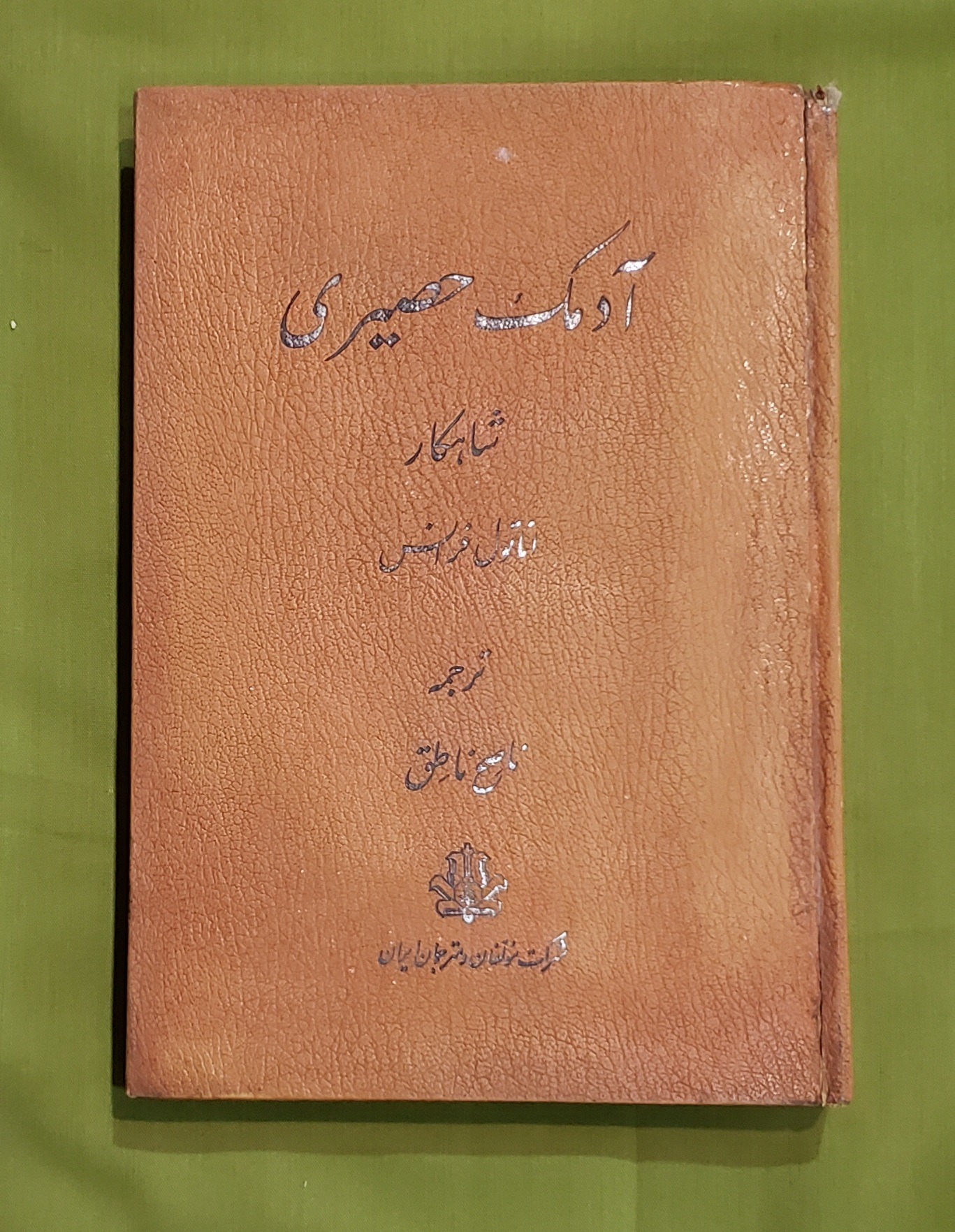 آدمک حصیری آناتول فرانس