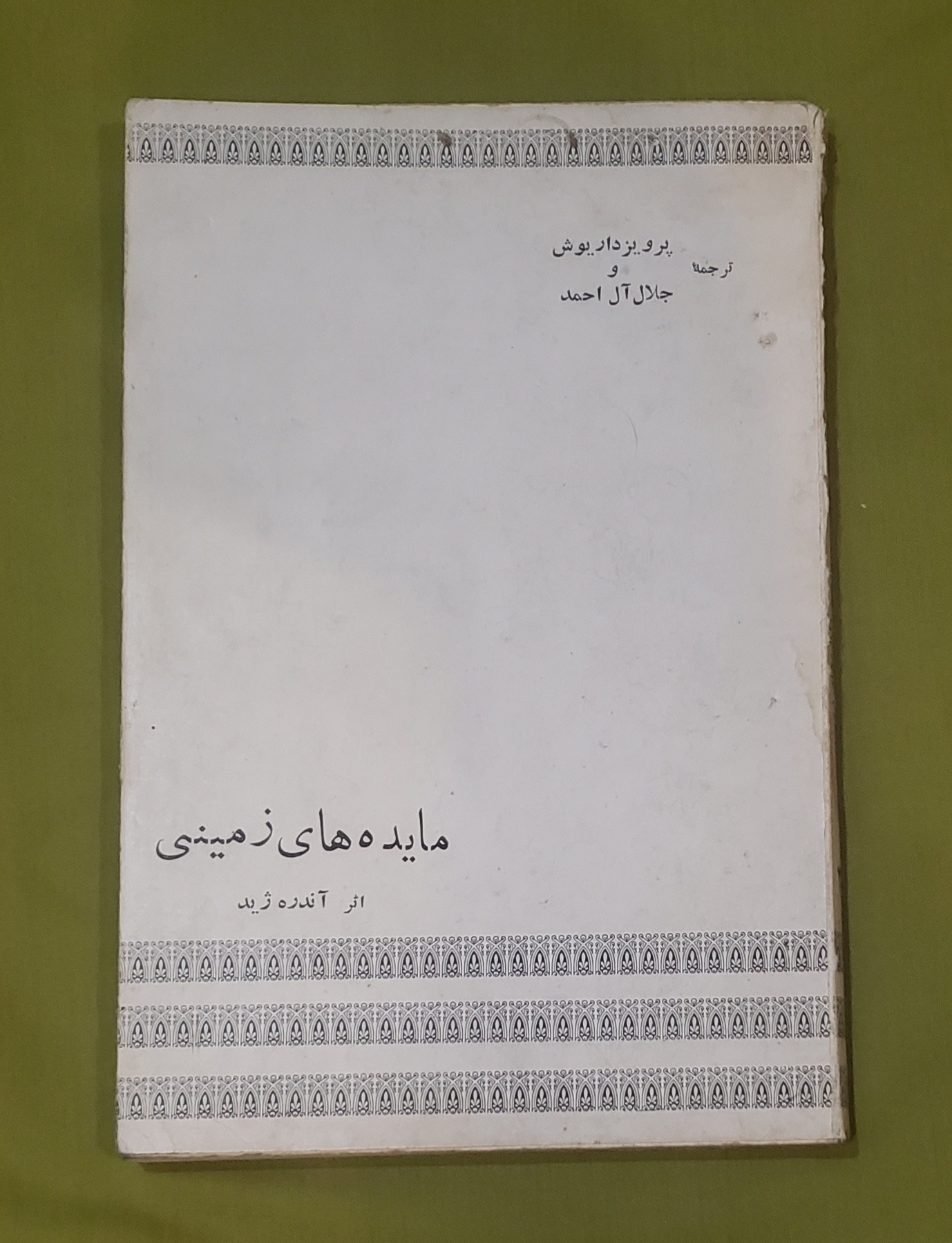 مائده های زمینی آندره ژید