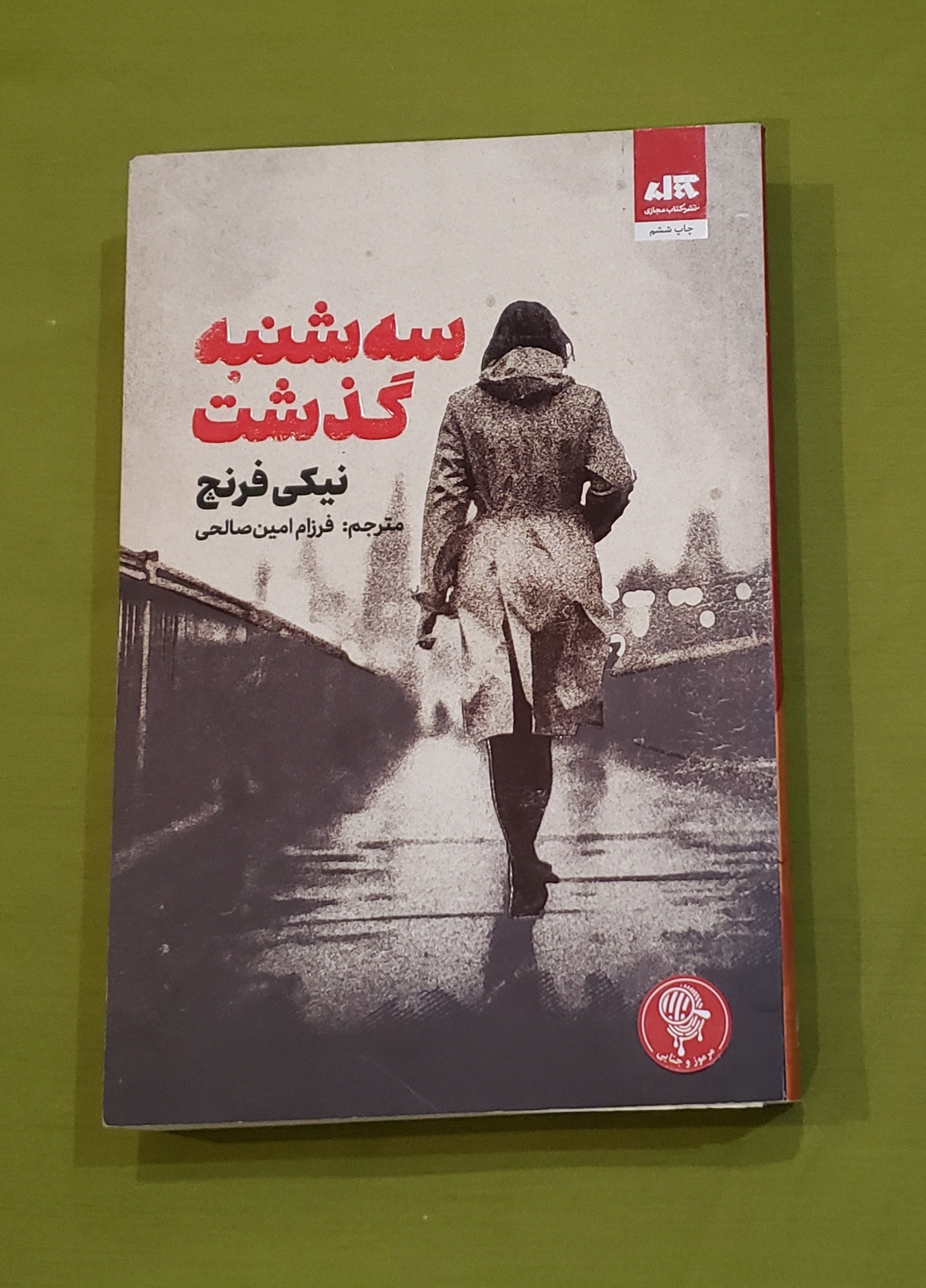 سه شنبه گذشت نیکی فرنج