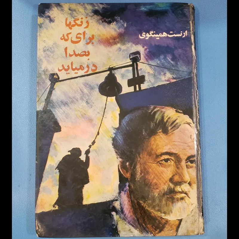 زنگها برای که بصدا در میاید ارنست همینگوی