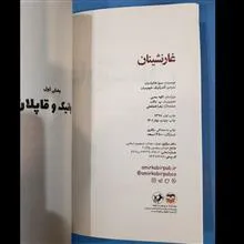 غارنشینان