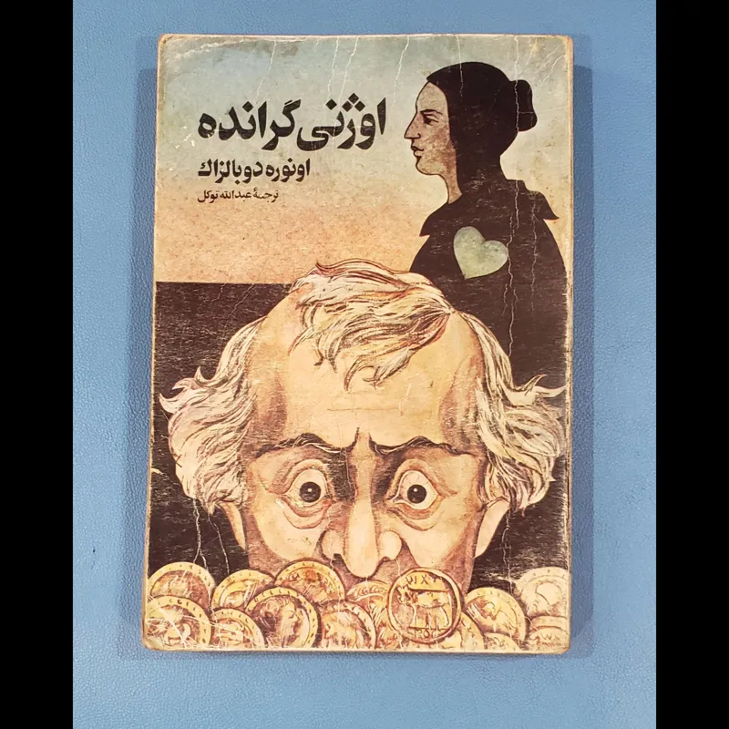 اوژنی گرانده اونوره دوبالزاک