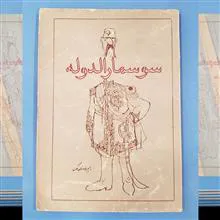 سوسمارالدوله