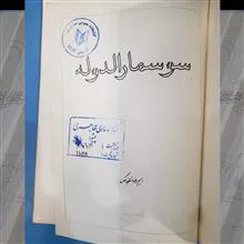 سوسمارالدوله