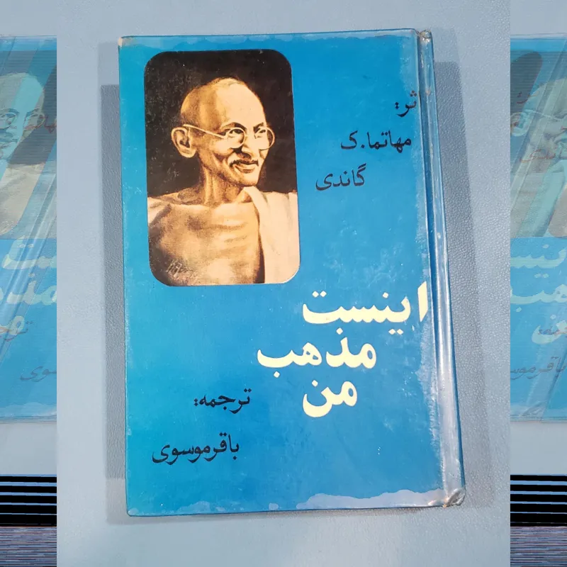اینست مذهب من گاندی