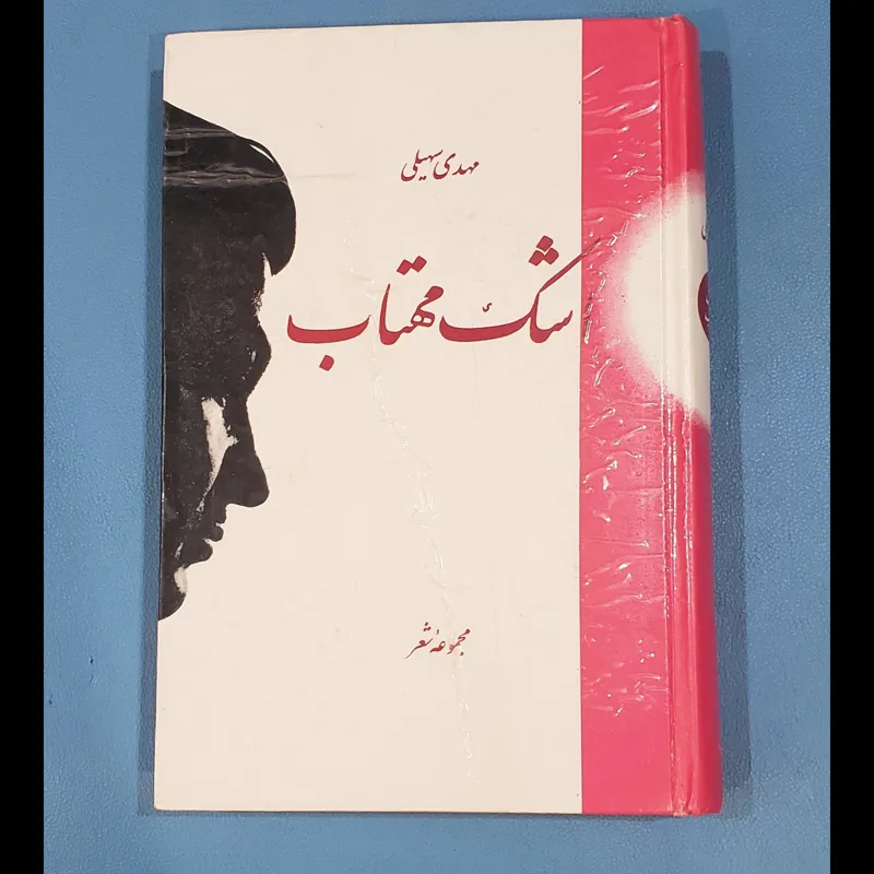 اشک مهتاب مهدی سهیلی