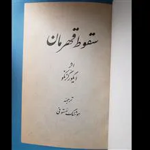 سقوط