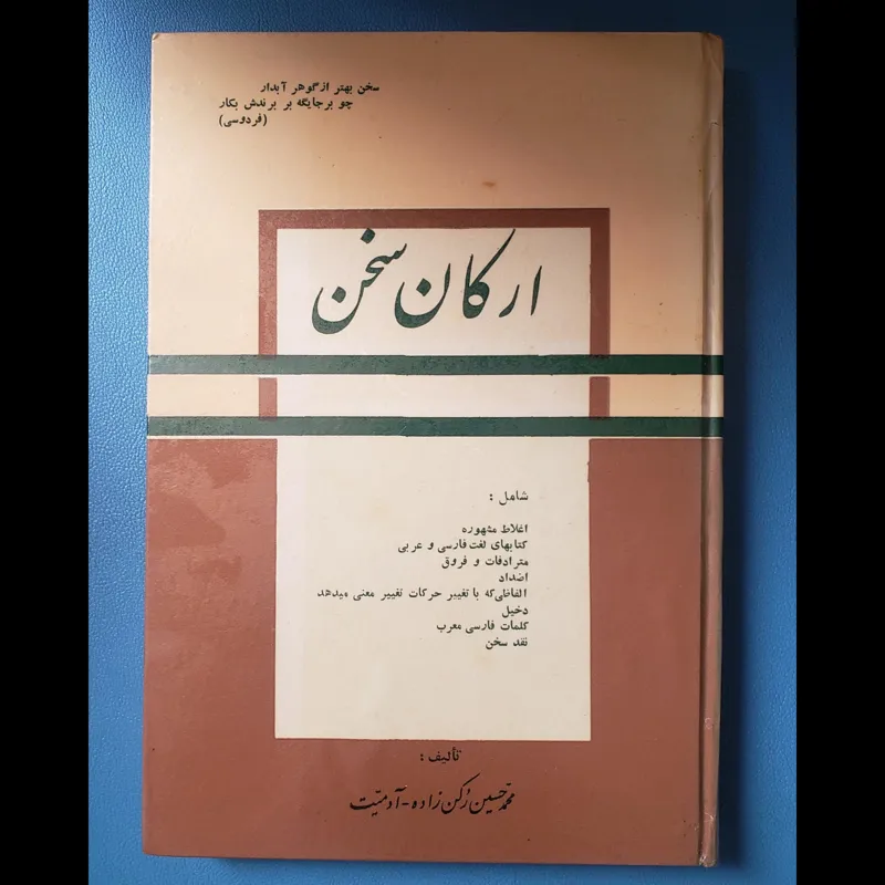 ارکان سخن محمد حسین رکن زاده آدمیت