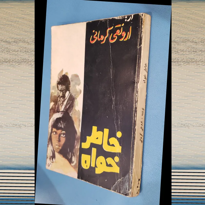 خاطرخواه ارونقی کرمانی نایاب