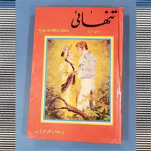 تنهایی