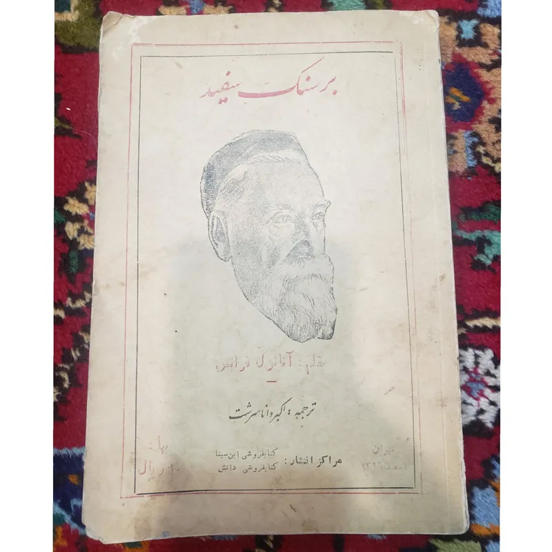 بر سنگ سفید آناتول فرانس