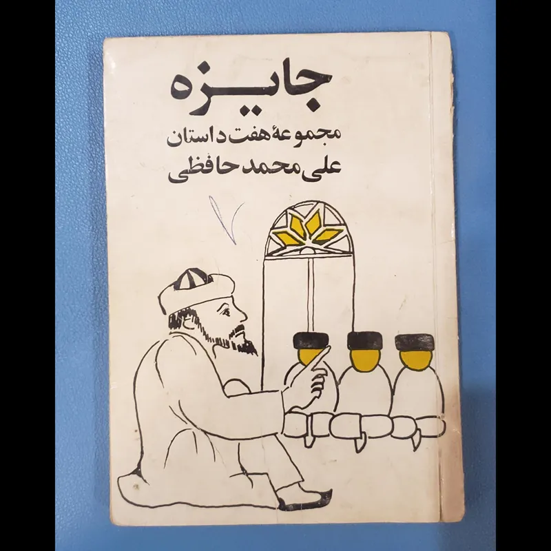 جایزه علی محمد حافظی نایاب