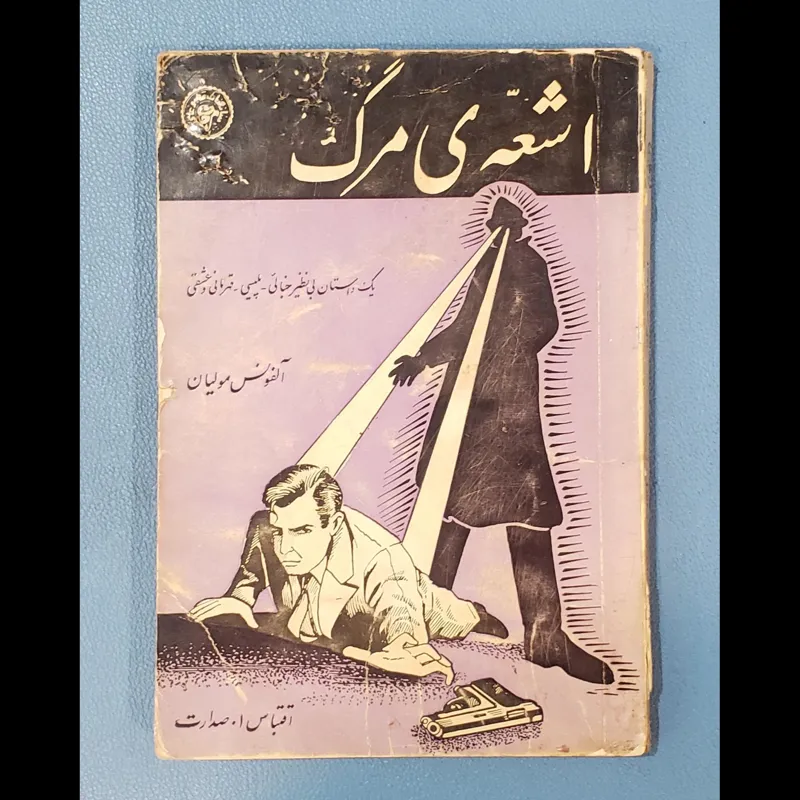 اشعه مرگ آلفونس مولیان