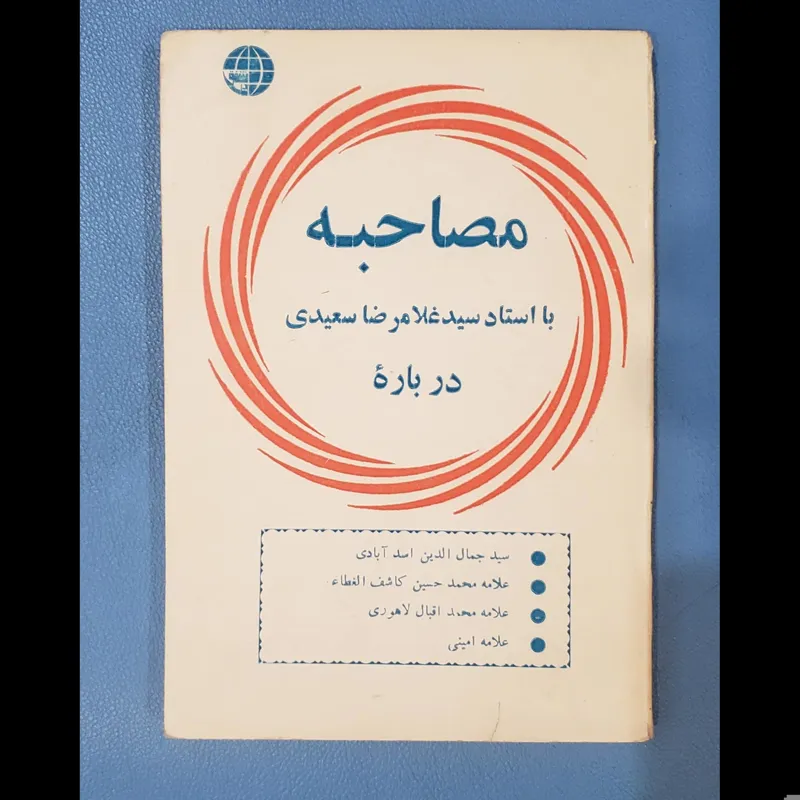 مصاحبه با غلامرضا سعیدی اقبال لاهوری