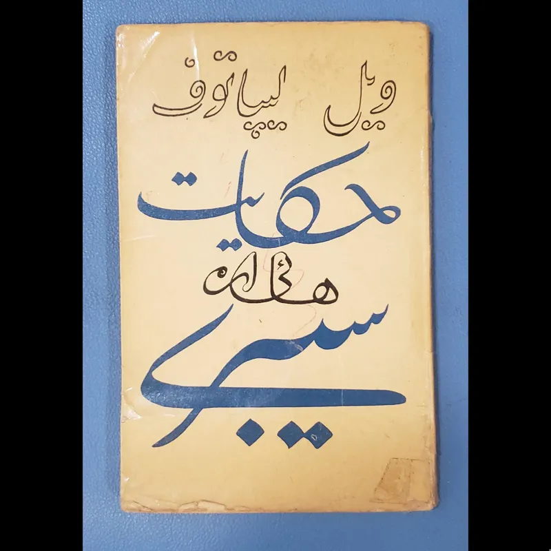 حکایت هایی از سیبری ویل لیپاتوف