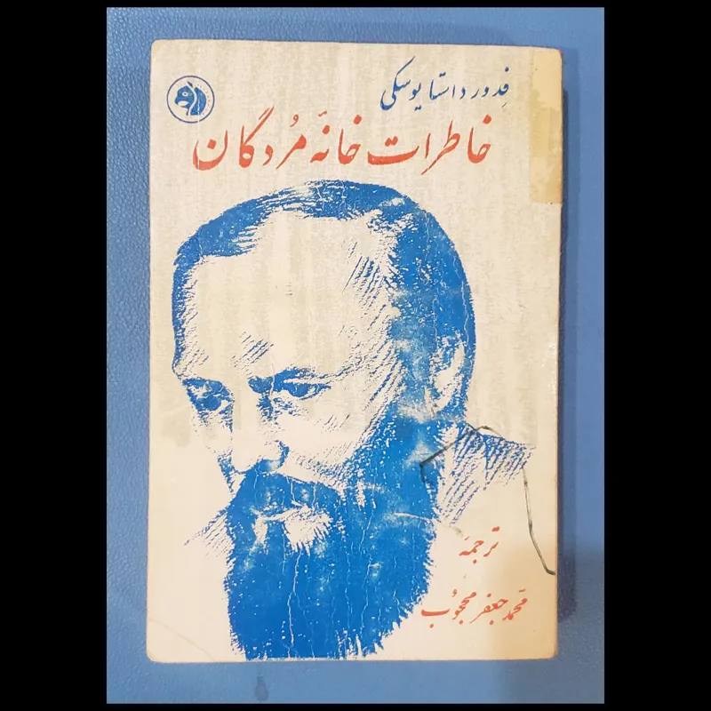 خاطرات خانه مردگان داستایوسکی