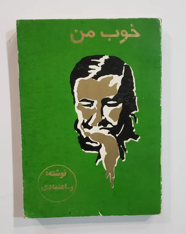 خوب من ر.اعتمادی