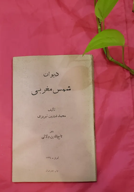 دیوان شمس مغربی آنتیک