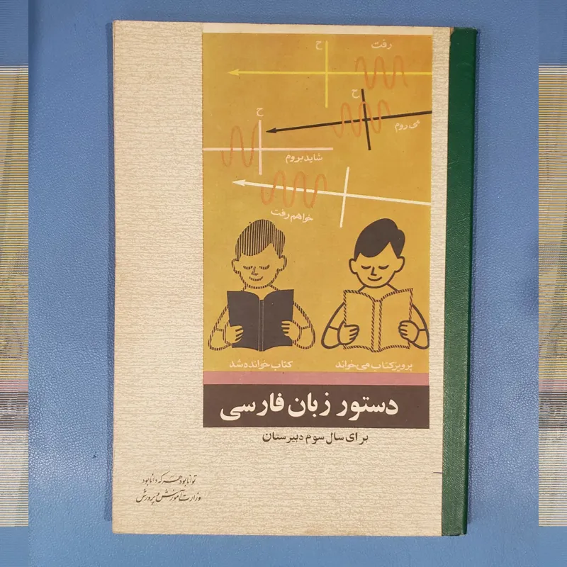 دستور زبان فارسی سوم دبیرستان خانلری