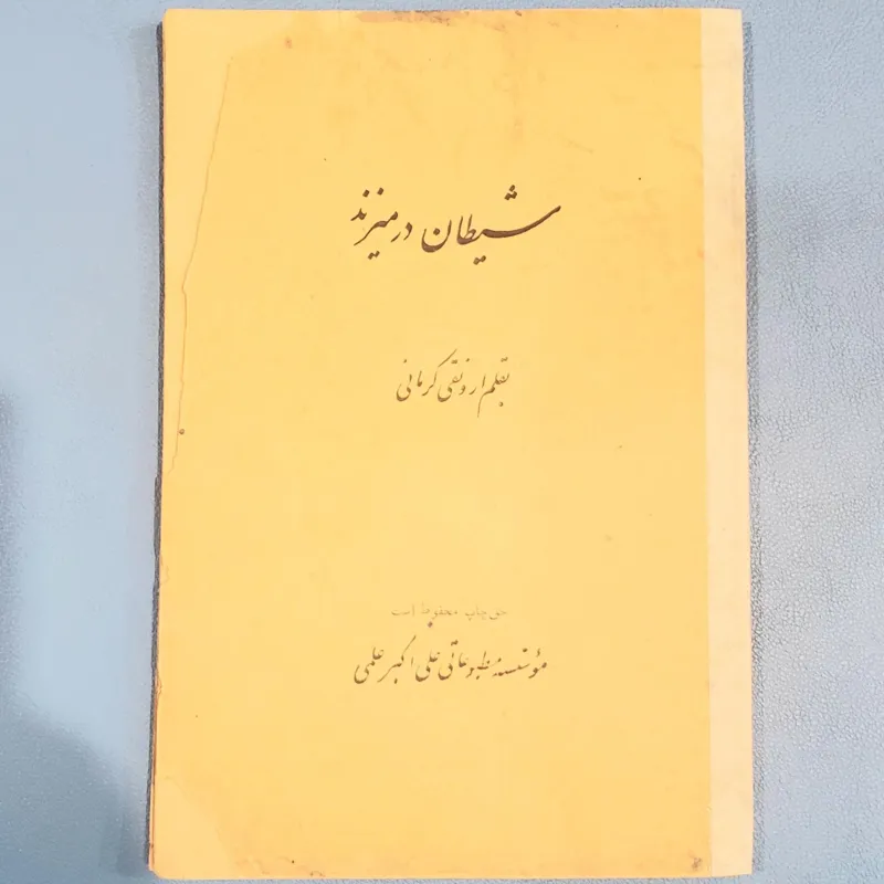 شیطان در میزند ارونقی کرمانی