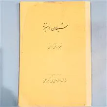 شیطان