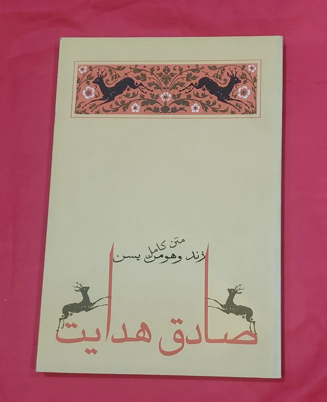 زند و هومن یسن صادق هدایت متن کامل