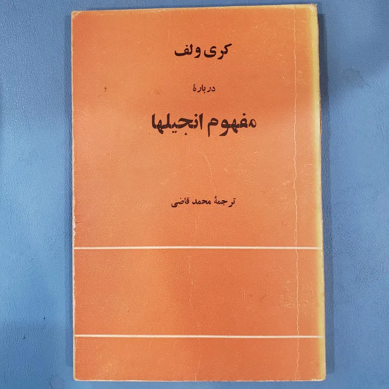 درباره مفهوم انجیلها محمد قاضی