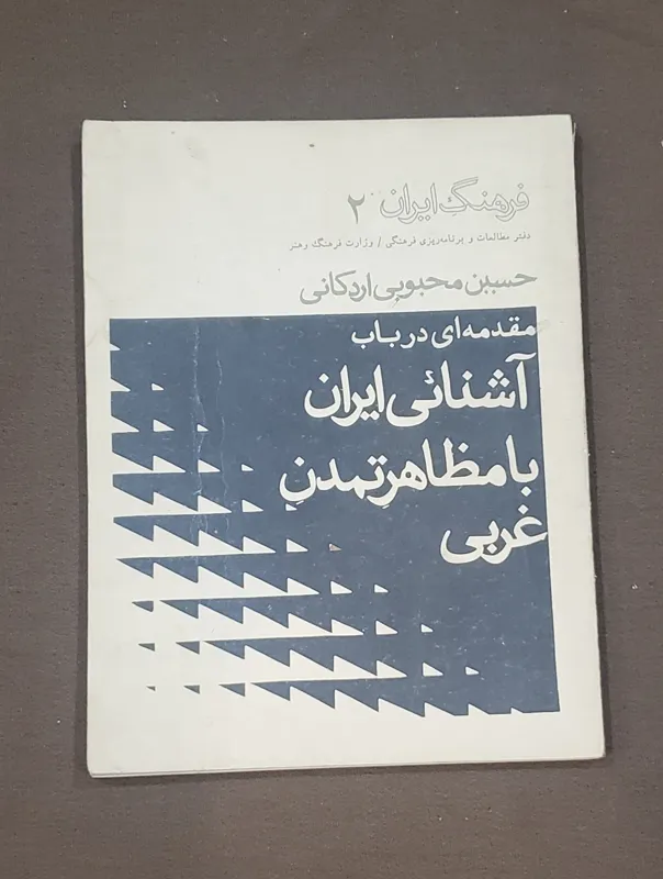 آشنایی ایران با مظاهر تمدن غربی