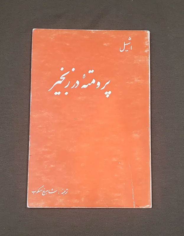 پرومته در زنجیر آشیل شاهرخ مسکوب