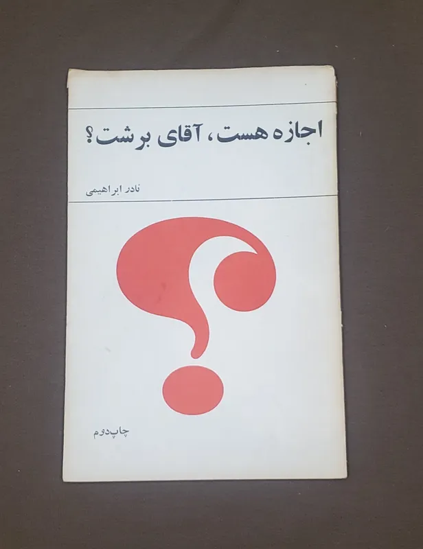 اجازه هست، آقای برشت؟ نادر ابراهیمی