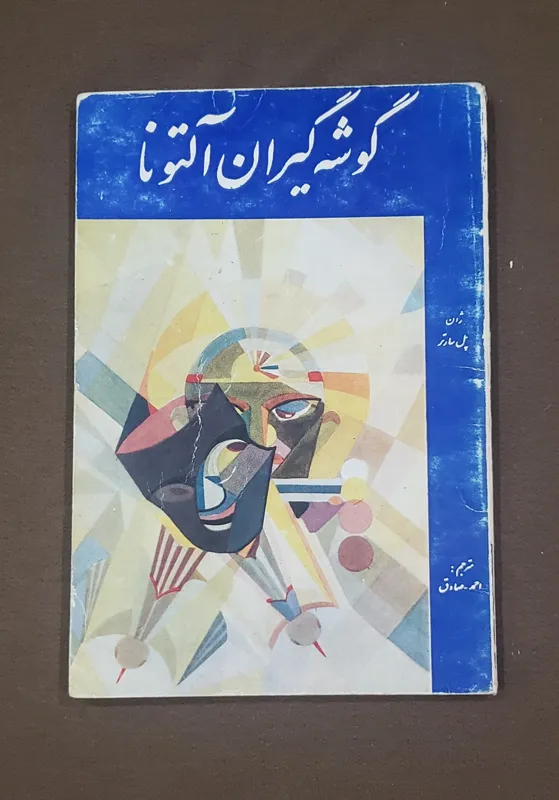 گوشه گیران آلتونا ژان پل سارتر