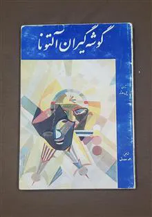 گوشه