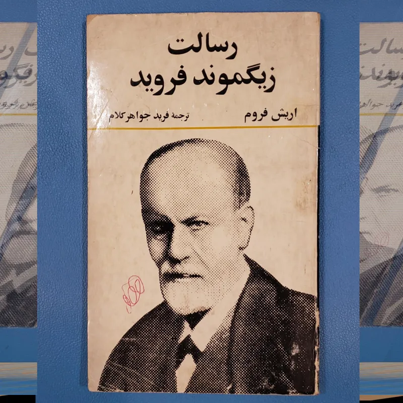 رسالت زیگموند فروید