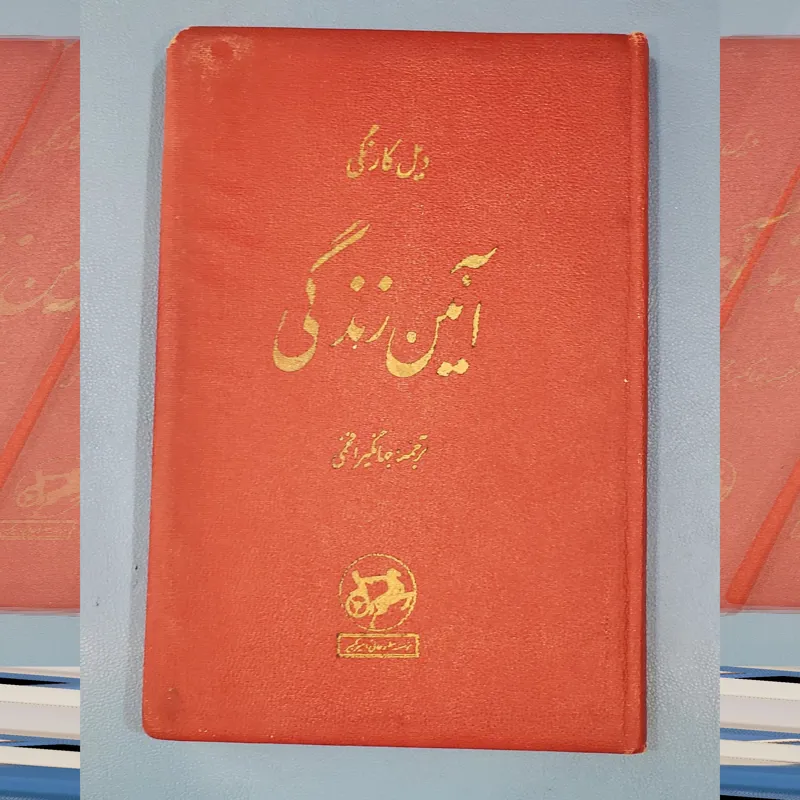 آئین زندگی دیل کارنگی آنتیک