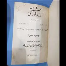 راه