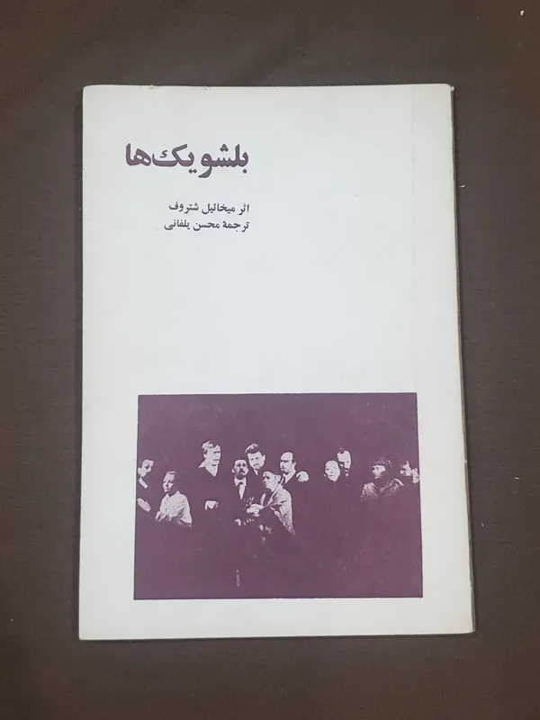 بلشویک ها میخائیل شتروف نایاب