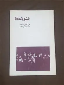 بلشویک