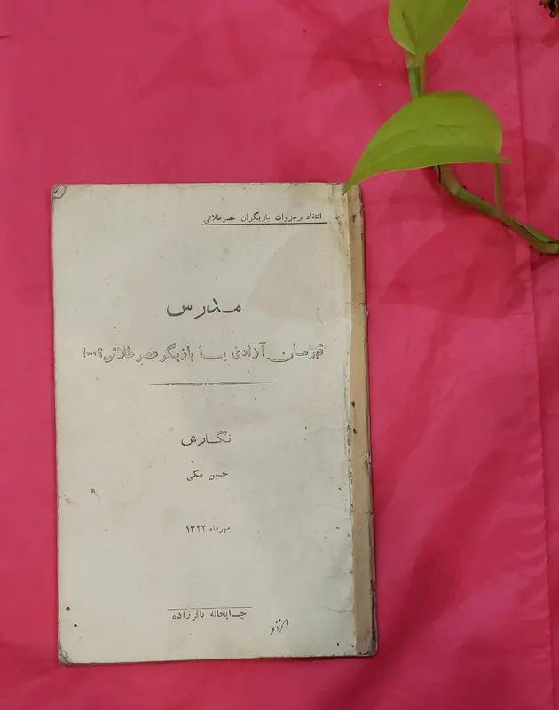 مدرس قهرمان آزادی یا بازیگر عصر طلایی حسین مکی