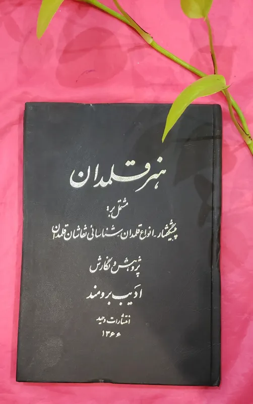 هنر قلمدان ادیب برومند نایاب