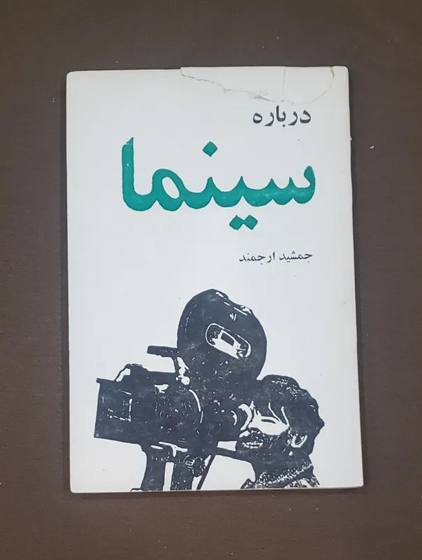 درباره سینما جمشید ارجمند