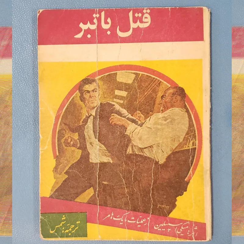 قتل با تبر میکی اسپیلین