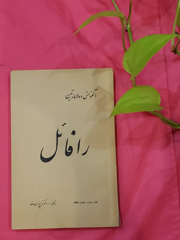 رافائل آلفونس دولامارتین آنتیک