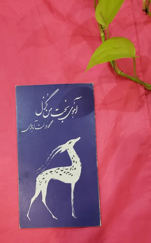 آهوی بخت من گزل محمود دولت آبادی