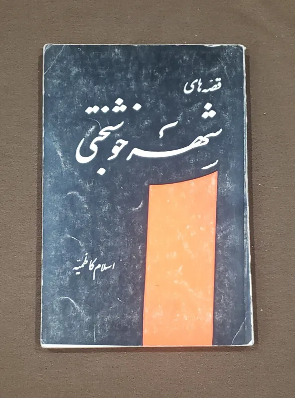 قصه های شهر خوشبختی اسلام کاظمیه