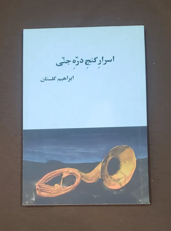 اسرار گنج دره جنی ابراهیم گلستان