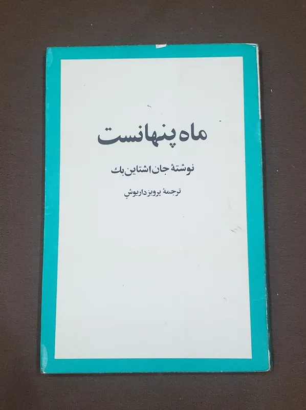 ماه پنهانست جان اشتاین بک
