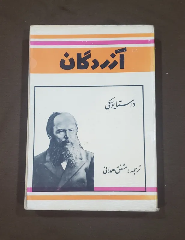 آزردگان فئودور داستایوسکی