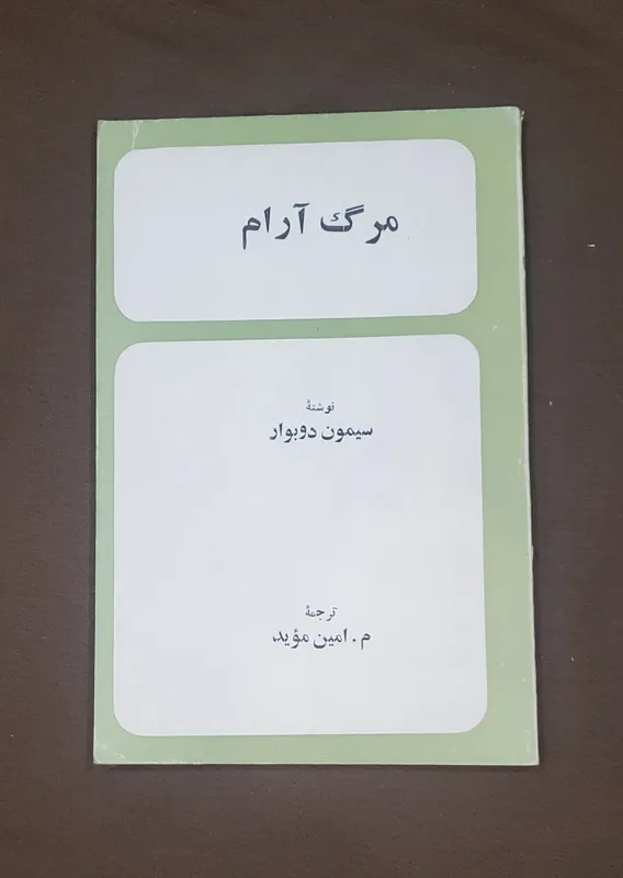 مرگ آرام سیمون دوبوار